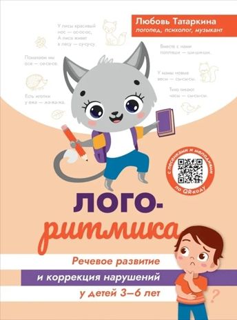 Логоритмика: речевое развитие и коррекция нарушений у детей 3-6 лет: с песенками и мелодиями по QR-коду, производитель Феникс ТД, ISBN 978-5-22242-189-5 № 1