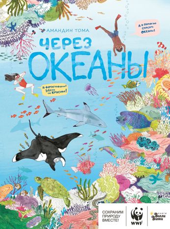 Через океаны. Тома А. WWF. Сохраним планету вместе!, производитель АСТ , ISBN 978-5-17127-195-4 № 1