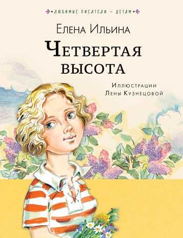 Четвёртая высота. Ильина Е.Я. Любимые писатели — детям, производитель АСТ , ISBN 978-5-17112-684-1 № 1