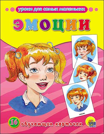 Эмоции (Серия: Обучающие карточки), арт.43821, производитель Проф-Пресс , ISBN 978-5-37826-313-4 № 1