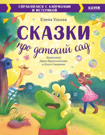 Большая сказочная серия. Сказки про детский сад. Справляемся с капризами и истерикой/Ульева Е., производитель Клевер (Clever) , ISBN 978-5-00211-378-1 № 2