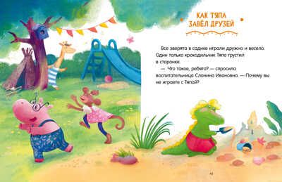 Большая сказочная серия. Сказки про детский сад. Справляемся с капризами и истерикой/Ульева Е., производитель Клевер (Clever) , ISBN 978-5-00211-378-1 № 7