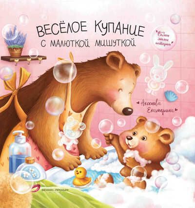 Веселое купание с малюткой мишуткой, производитель «Феникс-Премьер», ISBN 978-5-22234-529-0 № 1
