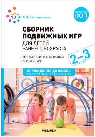 Сборник подвижных игр для детей раннего возраста. 2–3 года. ФГОС. ФОП, производитель МОЗАИКА-СИНТЕЗ , ISBN 978-5-43154-286-2 № 1