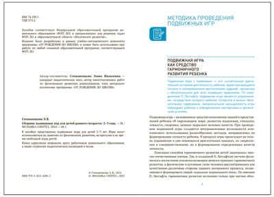 Сборник подвижных игр для детей раннего возраста. 2–3 года. ФГОС. ФОП, производитель МОЗАИКА-СИНТЕЗ , ISBN 978-5-43154-286-2 № 2