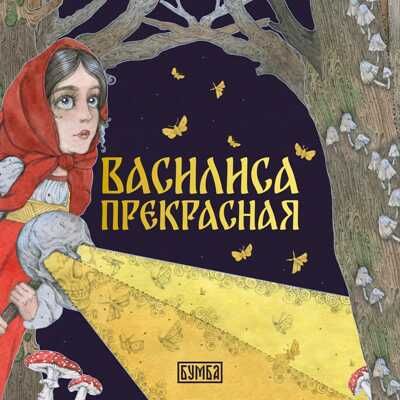 Василиса Прекрасная. Сказка, производитель Бумба , ISBN 978-5-90775-401-0 № 1