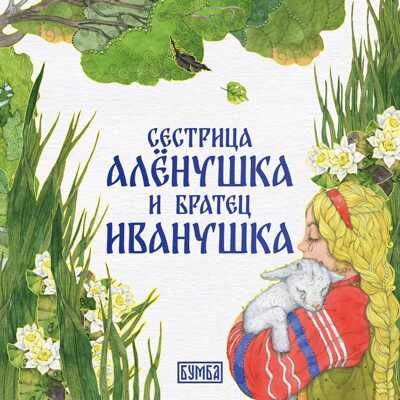 Сестрица Аленушка и братец Иванушка. Сказка, производитель Бумба , ISBN 978-5-90775-402-7 № 1