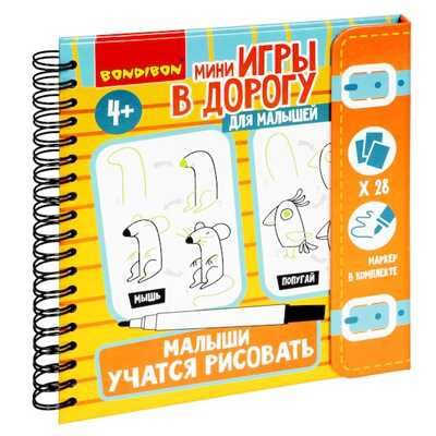 Мини-игры в дорогу для малышей Малыши учатся рисовать, арт. ВВ5041, производитель Bondibon (Бондибон), ISBN 489-5-13605-205-6 № 1