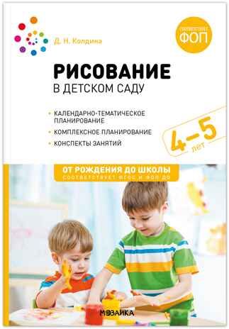 Рисование в детском саду. Конспекты занятий. 4–5 лет. ФГОС. ФОП, производитель МОЗАИКА-СИНТЕЗ , ISBN 978-5-43154-349-4 № 1