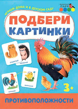 Противоположности. Подбери картинки, производитель Русское слово , ISBN 978-5-90775-559-8 № 1