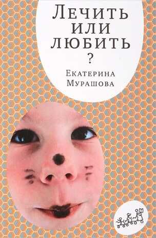 Лечить или любить? Мурашова Е. Самокат для родителей, производитель Самокат , ISBN 978-5-91759-523-8 № 1