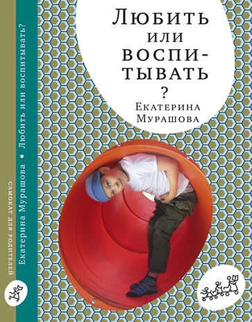 Любить или воспитывать. Мурашова Е. Самокат для родителей, производитель Самокат , ISBN 978-5-91759-947-2 № 1