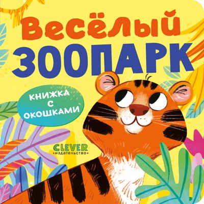 Книжка с окошками. Веселый зоопарк, производитель Клевер (Clever) , ISBN 978-5-00211-489-4 № 1