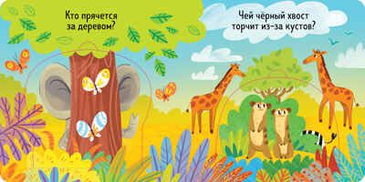 Книжка с окошками. Веселый зоопарк, производитель Клевер (Clever) , ISBN 978-5-00211-489-4 № 2