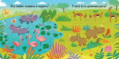 Книжка с окошками. Веселый зоопарк, производитель Клевер (Clever) , ISBN 978-5-00211-489-4 № 4