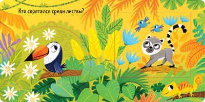 Книжка с окошками. Веселый зоопарк, производитель Клевер (Clever) , ISBN 978-5-00211-489-4 № 6