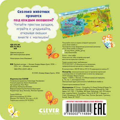 Книжка с окошками. Веселый зоопарк, производитель Клевер (Clever) , ISBN 978-5-00211-489-4 № 7