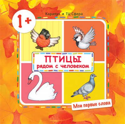 Мои первые слова. Птицы рядом с человеком. Для детей 1-3 лет. Громова О.Е., производитель Сфера ТЦ , ISBN 978-5-97150-929-5 № 1
