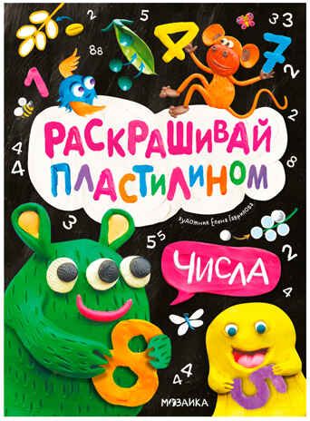 Числа (Раскрашивай пластилином) книга для творчества, производитель МОЗАИКА kids , ISBN 978-5-43154-382-1 № 1