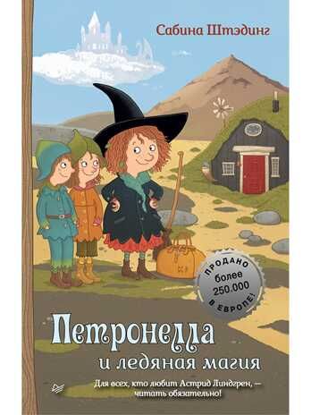 Петронелла и ледяная магия. Штэдинг С. Петронелла с яблоневого дерева, производитель Питер , ISBN 978-5-00116-693-1 № 1