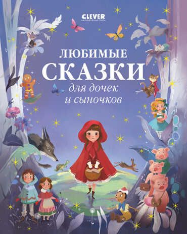 Большая сказочная серия. Любимые сказки для дочек и сыночков, производитель Клевер (Clever) , ISBN 978-5-00154-901-7 № 1