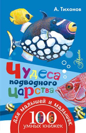 Чудеса подводного царства. Тихонов А.В. 100 умных книжек для малышей и малышек, производитель АСТ , ISBN 978-5-17095-882-5 № 1