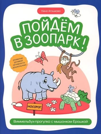 Пойдем в зоопарк: виммельбух-прогулка с мышонком Ерошкой., производитель Феникс ТД, ISBN 978-5-22245-205-9 № 1