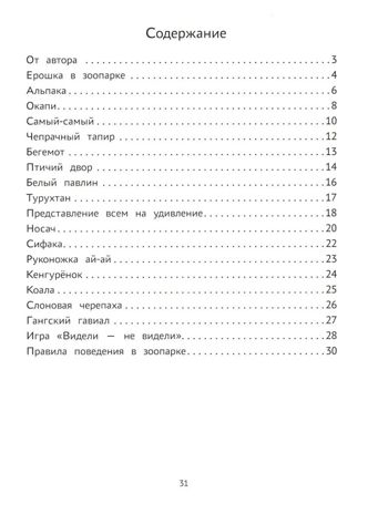 Пойдем в зоопарк: виммельбух-прогулка с мышонком Ерошкой., производитель Феникс ТД, ISBN 978-5-22245-205-9 № 2