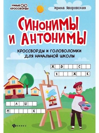 Синонимы и антонимы: кроссворды и головоломки для начальной школы., производитель Феникс ТД, ISBN 978-5-22244-438-2 № 1