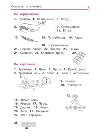 Синонимы и антонимы: кроссворды и головоломки для начальной школы., производитель Феникс ТД, ISBN 978-5-22244-438-2 № 5
