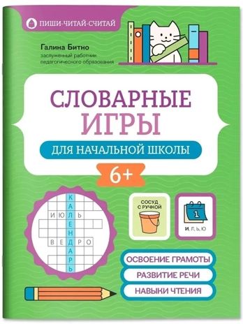 Словарные игры для начальной школы., производитель Феникс ТД, ISBN 978-5-22245-678-1 № 1