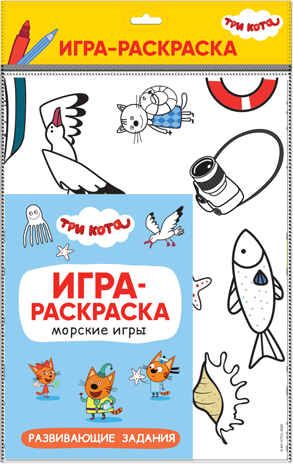 Морские игры (Три кота. Игра-раскраска), полотно для раскрашивания, производитель МОЗАИКА kids , ISBN 978-5-43151-865-2 № 1