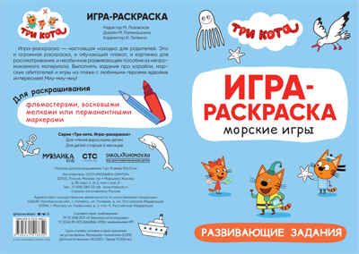 Морские игры (Три кота. Игра-раскраска), полотно для раскрашивания, производитель МОЗАИКА kids , ISBN 978-5-43151-865-2 № 3