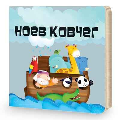 Пазл гигантский 3D + книга. Ноев Ковчег. Собери и построй, производитель ГЕОДОМ , ISBN 460-7-17745-394-1 № 4