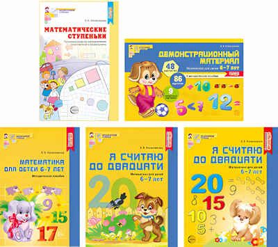 Комплект. Я считаю до 20. Математика для детей 6-7 лет. Колесникова Е.В., производитель Сфера ТЦ , ISBN 978-5-99492-524-9 № 1
