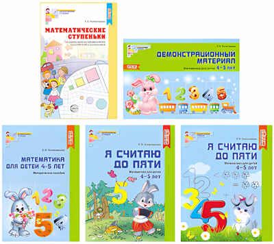 Комплект. Я считаю до 5. Математика для детей 4-5 лет. Колесникова Е.В., производитель Сфера ТЦ , ISBN 978-5-99492-522-5 № 1
