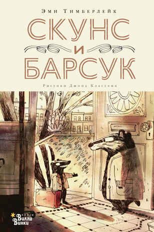 Скунс и Барсук. Тимберлейк Э., Классен Д. Современная детская классика, производитель АСТ , ISBN 978-5-17136-429-8 № 1