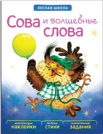 Сова и волшебные слова (Лесная школа), книга с многоразовыми наклейками, производитель МОЗАИКА kids , ISBN 978-5-43150-916-2 № 1