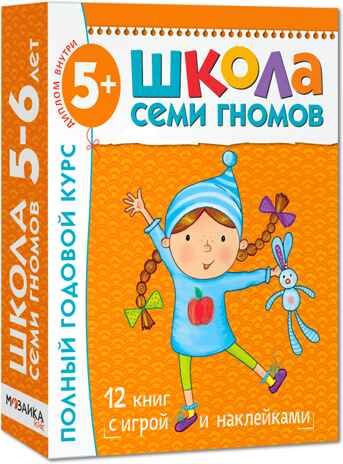 Школа семи гномов. Базовый курс. Комплект 5+, производитель МОЗАИКА kids , ISBN 978-5-86775-478-5 № 1