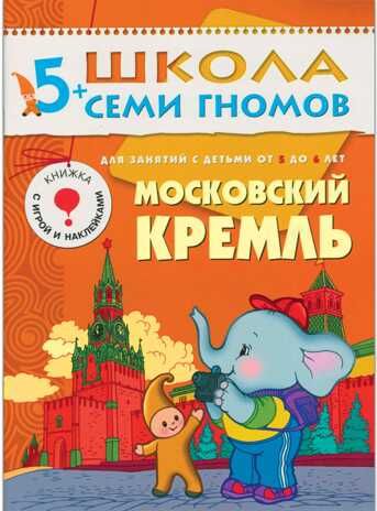 Школа семи гномов. Базовый курс. Комплект 5+, производитель МОЗАИКА kids , ISBN 978-5-86775-478-5 № 2