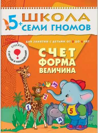 Школа семи гномов. Базовый курс. Комплект 5+, производитель МОЗАИКА kids , ISBN 978-5-86775-478-5 № 3