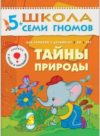Школа семи гномов. Базовый курс. Комплект 5+, производитель МОЗАИКА kids , ISBN 978-5-86775-478-5 № 4