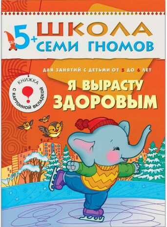 Школа семи гномов. Базовый курс. Комплект 5+, производитель МОЗАИКА kids , ISBN 978-5-86775-478-5 № 6