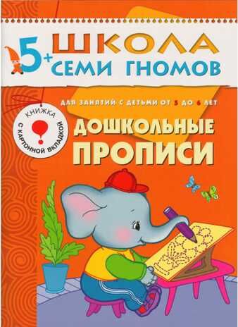 Школа семи гномов. Базовый курс. Комплект 5+, производитель МОЗАИКА kids , ISBN 978-5-86775-478-5 № 7