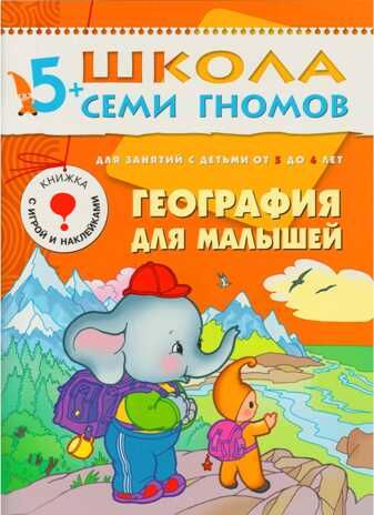 Школа семи гномов. Базовый курс. Комплект 5+, производитель МОЗАИКА kids , ISBN 978-5-86775-478-5 № 8