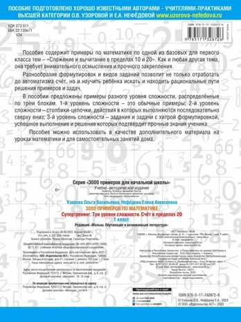 3000 примеров по математике. Супертренинг. Три уровня сложности. Счет в пределах 20. 1 класс. Узорова О.В. 3000 примеров для начальной школы, производитель АСТ , ISBN 978-5-17132-872-6 № 2