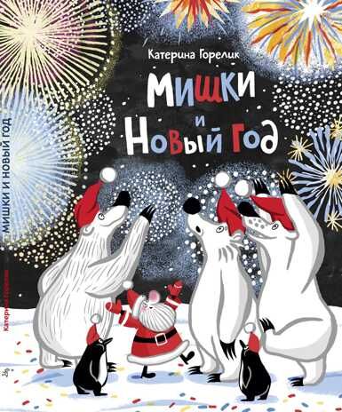 Мишки и Новый год. Горелик Катерина. Мишки, производитель Самокат , ISBN 978-5-91759-747-8 № 1