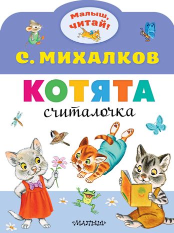Котята. Михалков С.В. Малыш, читай!, производитель АСТ , ISBN 978-5-17118-014-0 № 1