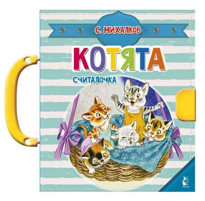 Котята. Михалков С.В. Чудо-пазлы с замком и ручкой, производитель АСТ , ISBN 978-5-17137-140-1 № 1