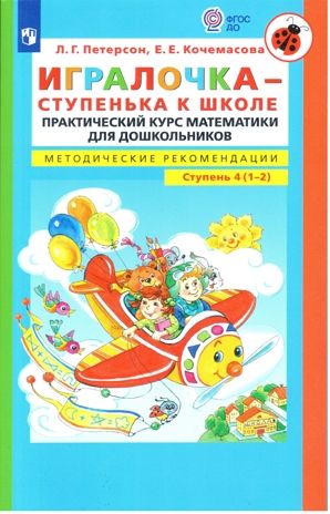 Игралочка - ступенька к школе. Практический курс математики для дошкольников. Методические рекомедации. Ступень 4 (1-2). Петерсон Л.Г., Кочемасова Е.Е., производитель БИНОМ , ISBN 978-5-09129-710-2 № 1